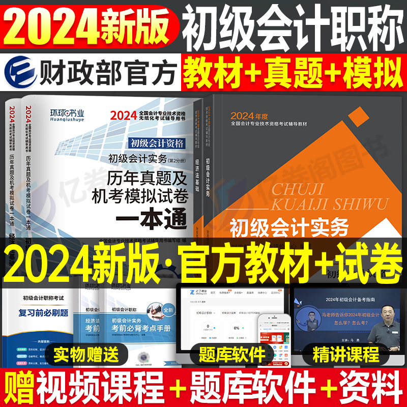 2024年官方初级会计职称考试教材