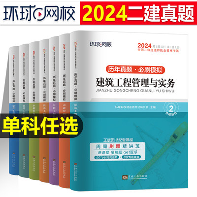 环球网校二建历年真题章节习题集