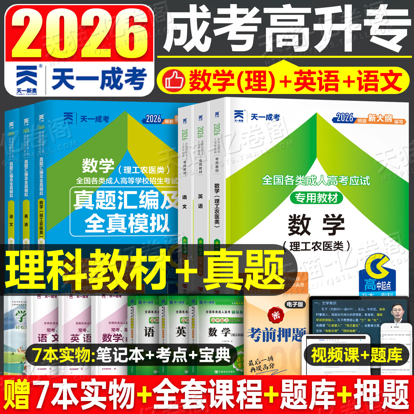 天一2026年成人高考高升专数学理科语文英语教材考试用书成考历年真题试卷必刷题高起专大专学历提升文科复习资料全国各类大纲