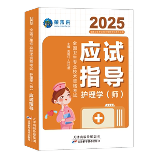 护师备考2026护师初级护理学师资格证考试书应试指导教材2025年历年真题试卷题集全套资料人卫版易哈佛轻松过25博傲陶老师军医26