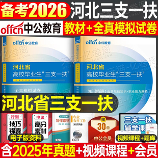 中公教育2026年河北省三支一扶考试资料中公职业能力测验公共基础知识教材一本通历年真题试卷公基刷题计划知识刷题石家庄保定邢台