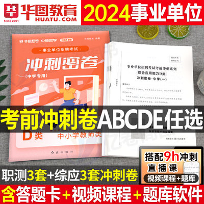 2024年事业单位联考冲刺密卷