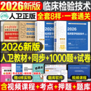 人卫版 2026年临床医学检验技术士初级师中级考试指导教材书历年真题库试卷2025卫生职称资格证主管检验师技师技士副高习题资料 新版