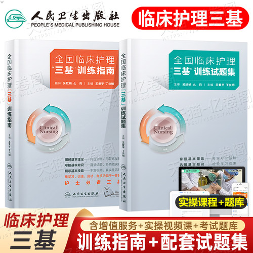 人卫版2026年全国临床护理三基训练指南题库习题集试题集新编实用2025三严护士招聘编制考编护师考试书医院基础知识专业护理学三言