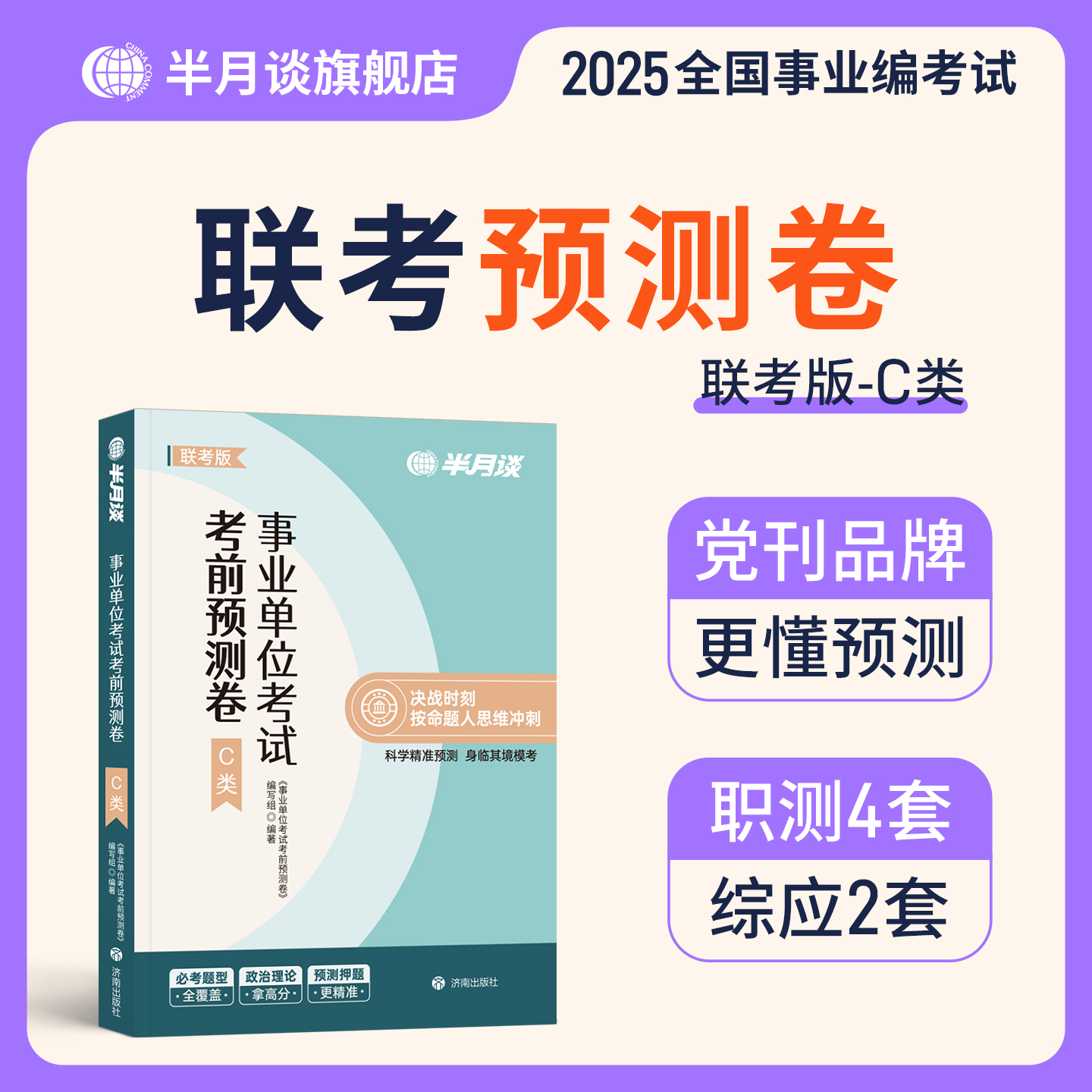 半月谈2025年事业单位考试考前预测卷事业编联考自然科学专技c类冲刺模拟试卷a综合应用和职业能力倾向测验b押题密卷刷题真题d广西