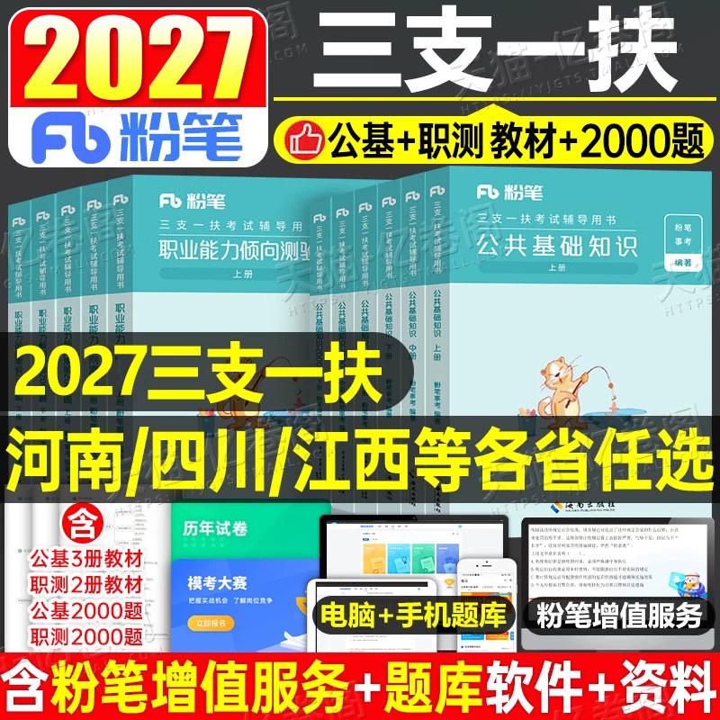 粉笔2027年三支一扶考试资料公共基础知识教材2000题真题公基6000一本通2026甘肃省江西山东山西云南河南安徽贵州四川河北湖北湖南