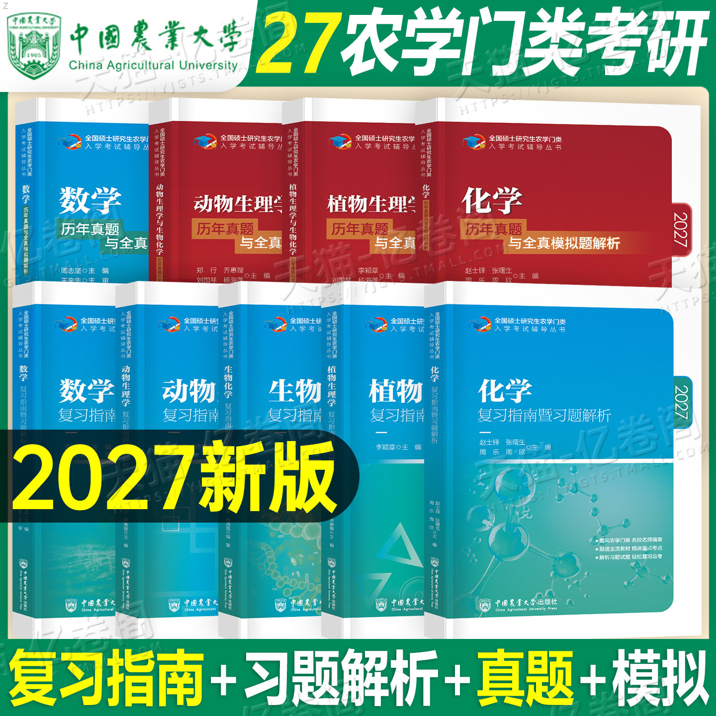 2027年农学门类联考考研415动物414植物生理学与生物化学314数学315化学农27数农复习指南习题解析历年真题全真模拟题全书刷题资料