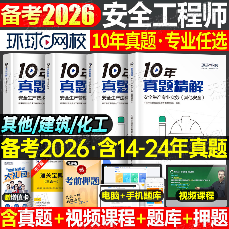 环球网校备考2026注册安全师工程师10年历年真题库试卷官方考试2025初级中级注安师化工其他教材习题25建筑习题集练习题口袋书刷题