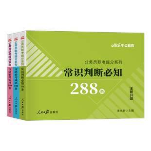 中公教育2026年国家公务员考试国考省考申论热点行测常识速记口诀88条27言语理解高频词汇公考2027中公考公专项刷题真题库考点必背