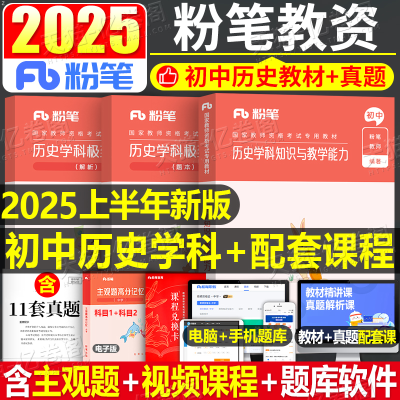 粉笔教资2025初中历史教材真题