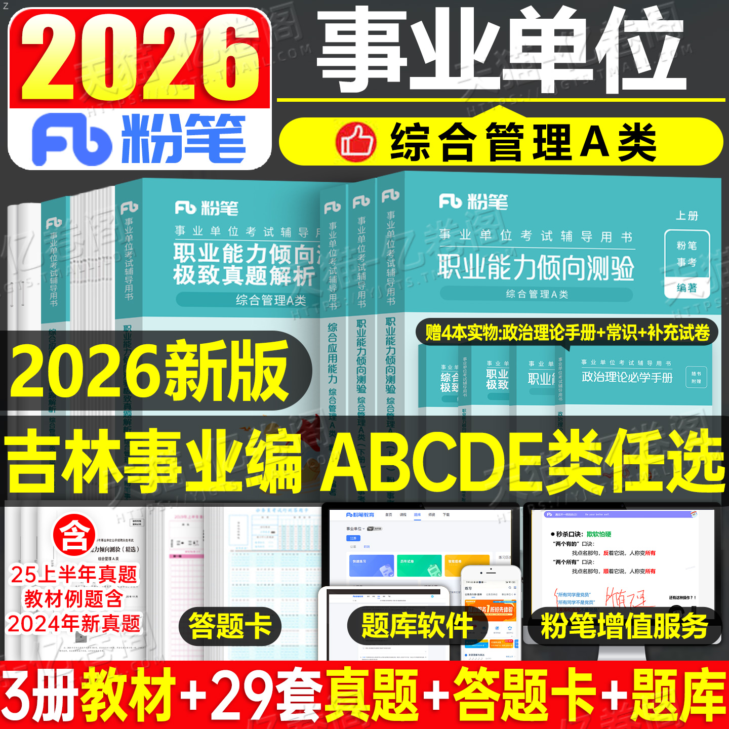 粉笔吉林省事业编联考事业单位考试2026年教材真题刷题资料2025教师招聘D综合管理A类C职业能力倾向测验综应B综合应用E长春省直25