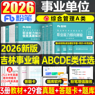 粉笔吉林省事业编联考事业单位考试2026年教材真题刷题资料2025教师招聘D综合管理A类C职业能力倾向测验综应B综合应用E长春省直25