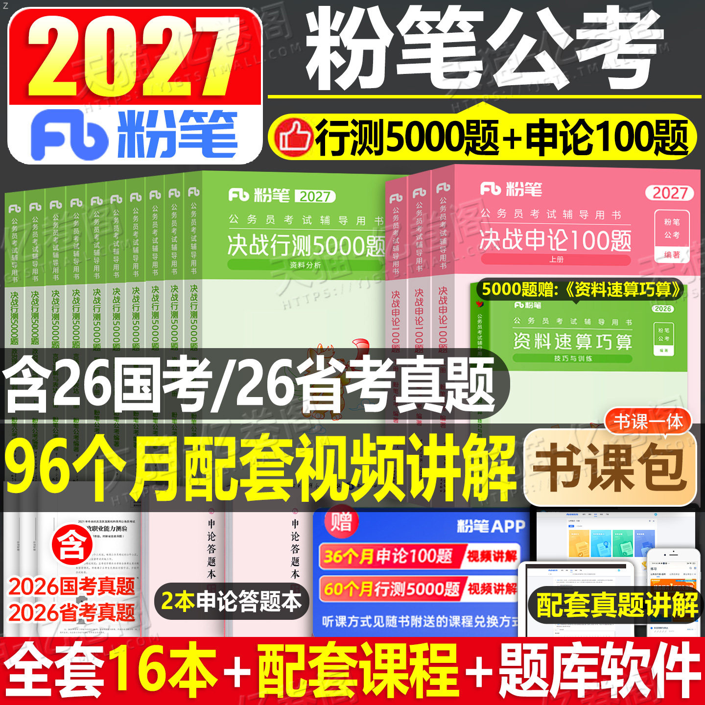 粉笔公考2027年国考省考决战行测5000题和申论100国家公务员考试教材27考公资料真题刷题专项题集五千980书一百题2026专业用书5千