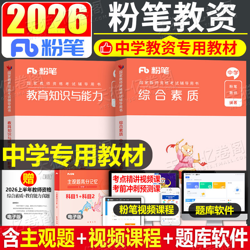 粉笔2026下半年中学教师证资格证考试用书综合素质教育知识与能力2026年教资笔试数学25初中高中英语资料历年真题试卷中职教材教育图片