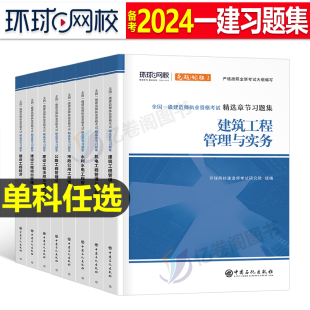 环球网校2024年一建教材章节习题集24版 一级建造师考试历年真题库试卷复习题集习题建筑市政机电公路水利实务蓝宝书练习题资料2023