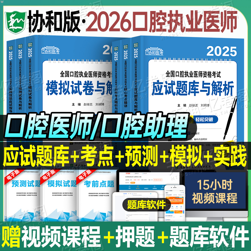 协和2025年二试口腔执业助理医师资格考试指导用书教材书实践技能模拟试题习题历年真题库试卷人卫版官方职业证执医2026笔试资料押