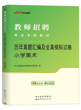 中公2025年教师招聘小学中学美术学科专业知识历年真题库试卷刷题2025教材书编制河南省江西广东福建安徽湖南广西浙江教招考编25