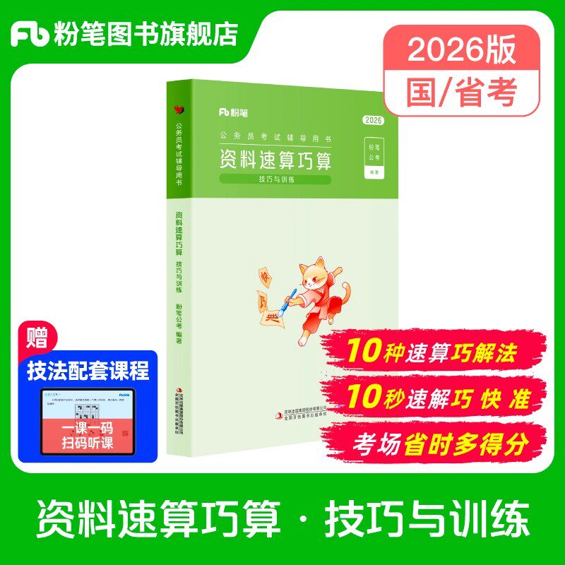 粉笔公考2026年国考省考国家公务员考试资料速算巧算技巧与训练26考公行测资料分析练习题刷题专项练习历年真题广东江苏浙江省山东
