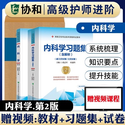 协和2025年内科学指导教材习题集模拟试卷副主任医师高级卫生资格考试主任主治正高副高职称护师护理学历年真题内科书籍教程人卫版