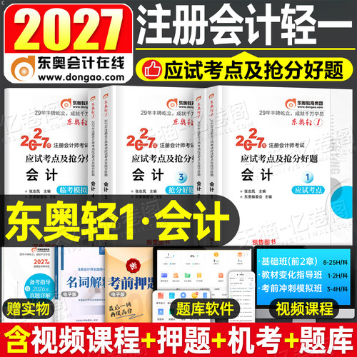 东奥2027年cpa会计轻松过关1注册会计师考试教材书真题库27注会轻一税法审计财管经济法战略习题2026注册师练习题资料三色笔记冬奥