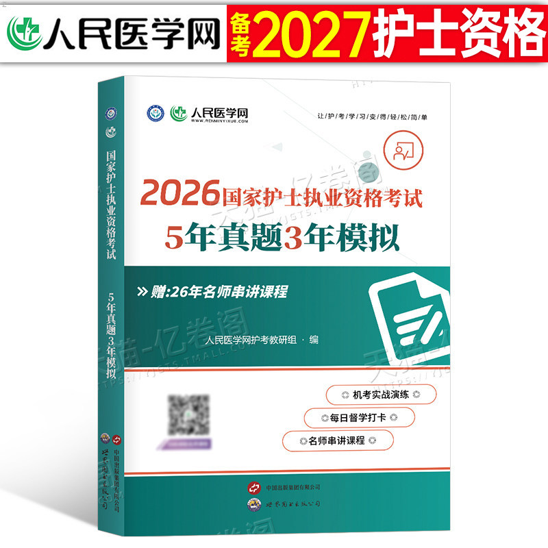 护考2026年护士执业资格证考试5年真题3年模拟历年刷题库试卷2025教材指导书军医职业护资资料备考26人卫版轻松过随身记雪狐狸卷子