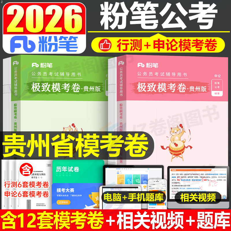 粉笔公考2026年贵州省公务员考试行测和申论模考套卷刷题试卷26贵州省考教材历年真题库模拟冲刺预测卷5000题2025考公资料五千押题
