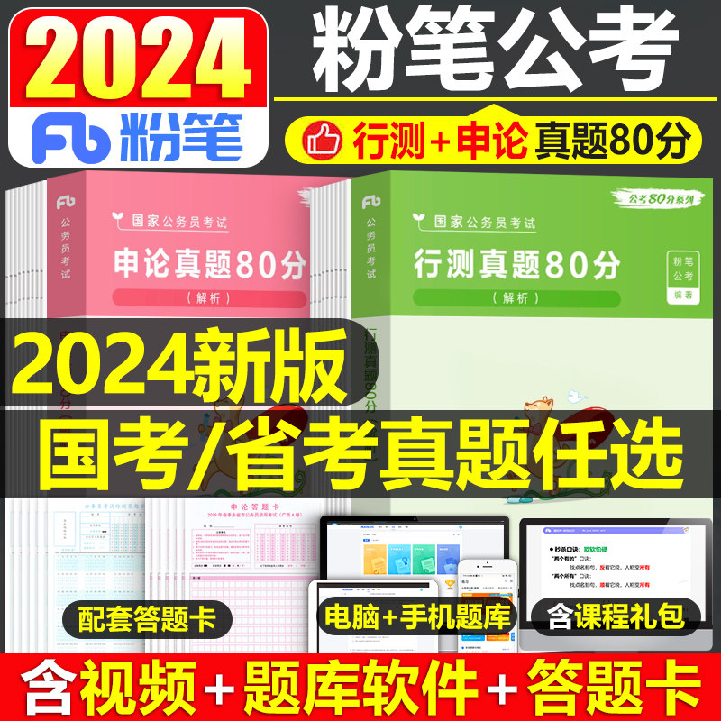 粉笔公考2024年国考省考行测和申论真题模拟试卷公务员考试历年刷题套卷教材册24副省级行政执法类安徽江西陕西省湖北贵州广东江苏怎么看?