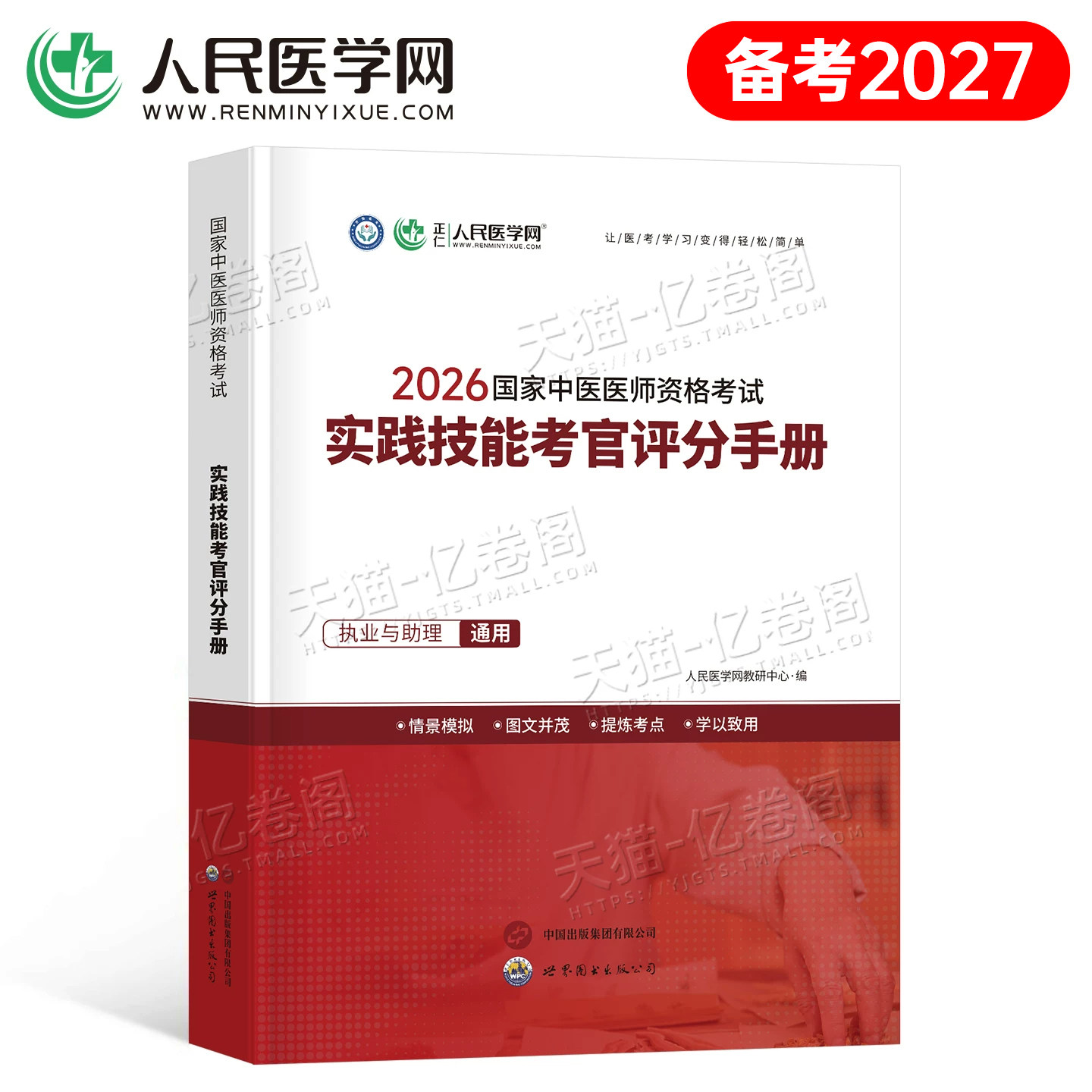 备考2027年中医执业医师资格考试实践技能考官评分手册助理执医教材书历年真题库试卷2026二试职业医考笔记大纲用书习题集模拟试题