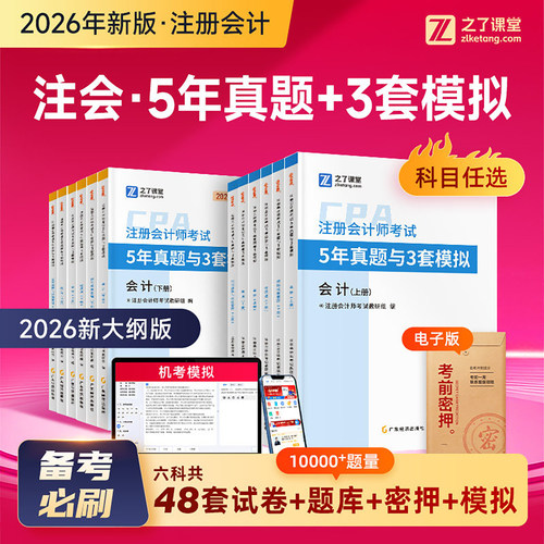 之了课堂2026年注册会计师5年真题与3套模拟2025注会cpa考试教材历年试卷刷题库练习题26注册会计税法审计经济法战略财管习题押题