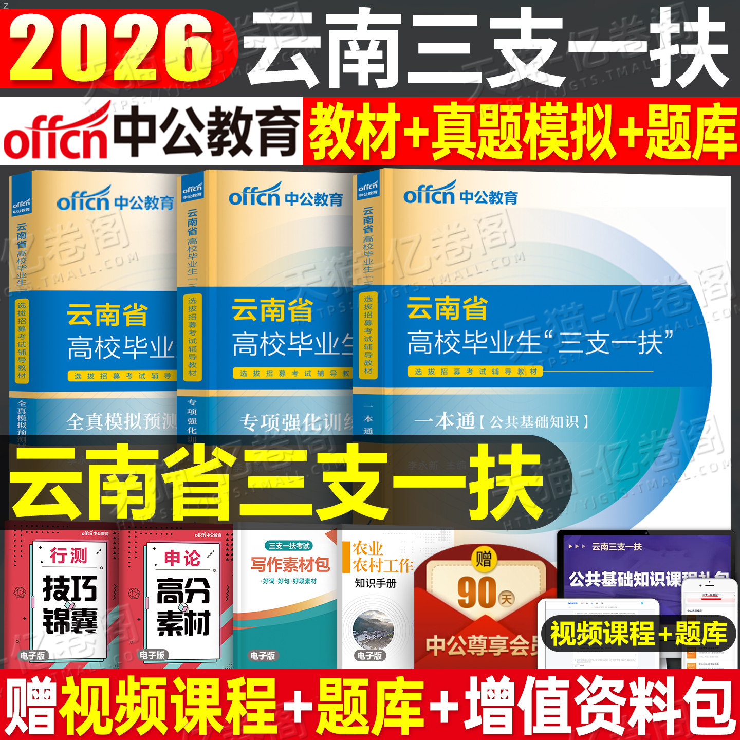 中公教育2026年云南省三支一扶考试资料教材历年真题库模拟试卷一本通中公云南公共基础知识医学综合公基刷题套卷网课支医支教支农