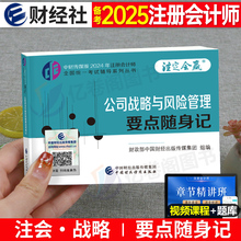 公司战略与风险管理备考2025年注册会计师高频要点随身记25注会cpa税法财管真题习题2024东奥练习题三色笔记官方教材轻一思维导图