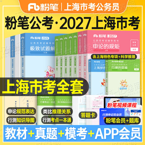 粉笔公考2027年上海市公务员考试用书行测和申论教材书2026真题库试卷国考省考市考刷题模拟卷27遴选专项题集行政执法类A类B政法
