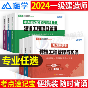 一建考点口袋书2024年一级建造师速记宝教材书一本通学霸笔记必刷题建筑市政机电实务真题库习题集刷题四色讲义周超24思维导图手册