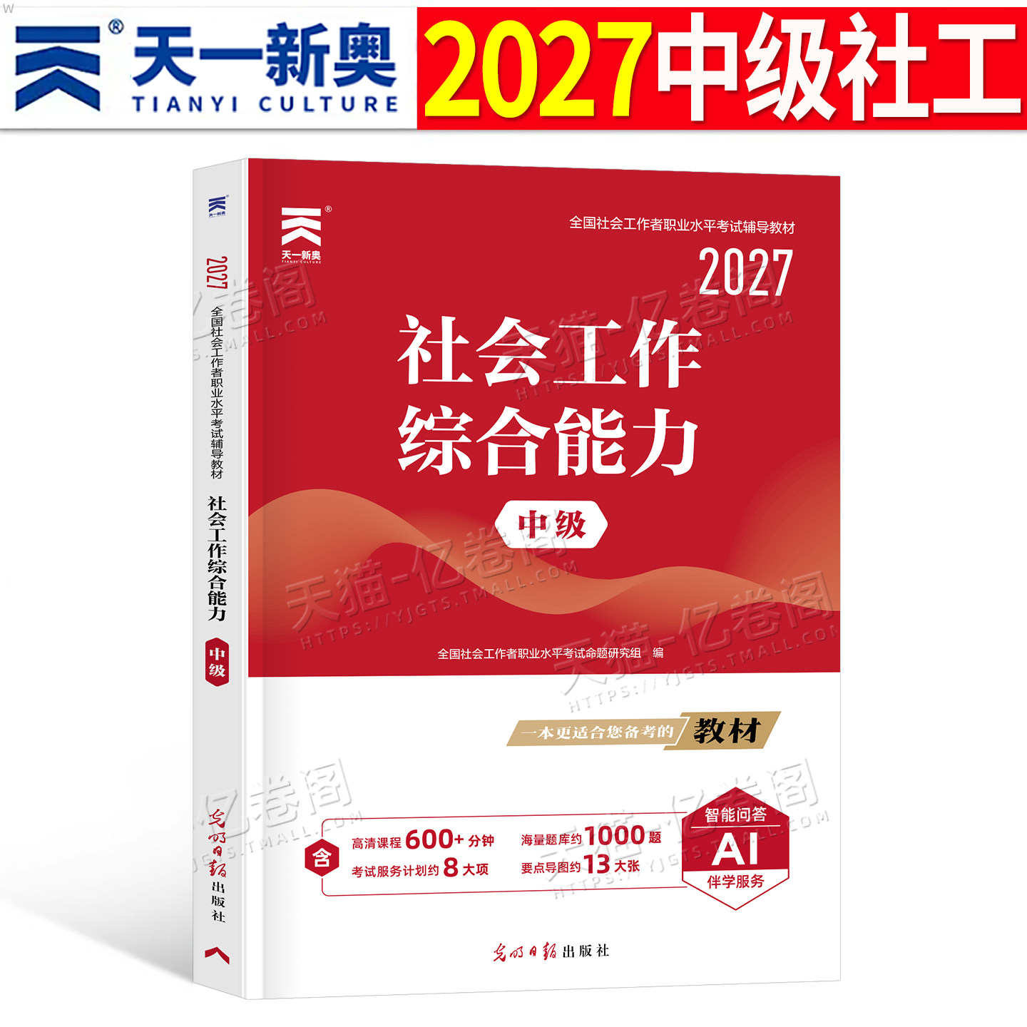2027年社会工作者中级工作综合能力教材书指导书籍历年真题库试卷招聘2026全国职业水平考试资料社区初级证助理社工师中国出版社