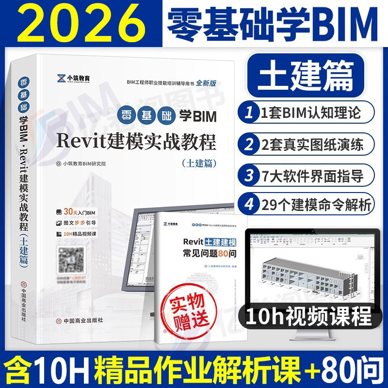 BIM工程师Revit建模实战教程书籍教材备考2025年bim基础知识职业技能一级考试书培训技术概论学习广联达土建算量软件管综调整建筑