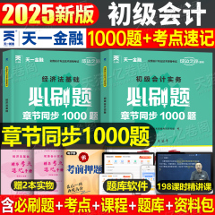 初级会计备考2026年教材题库必刷题1000题经济法基础和实务26初会官方职称考试书章节练习题真题冲刺模拟习题刷题东奥轻一资料2025