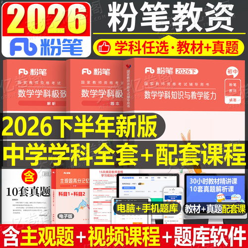 粉笔2026年下半年教师证资格考试中学教资教材真题书籍26上半年初中高中英语数学语文化学物理美术生物历史地理政治体育科目二科三 - 封面