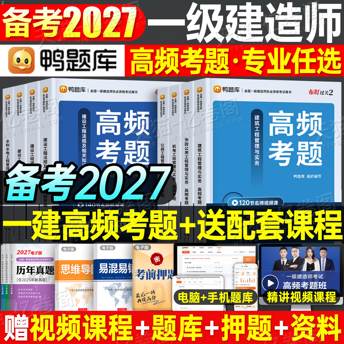 鸭题库一建备考2027年高频核心母题建筑市政机电公路水利法规管理经济2026一级建造师官方教材章节习题集刷题历年真题库必刷题练习