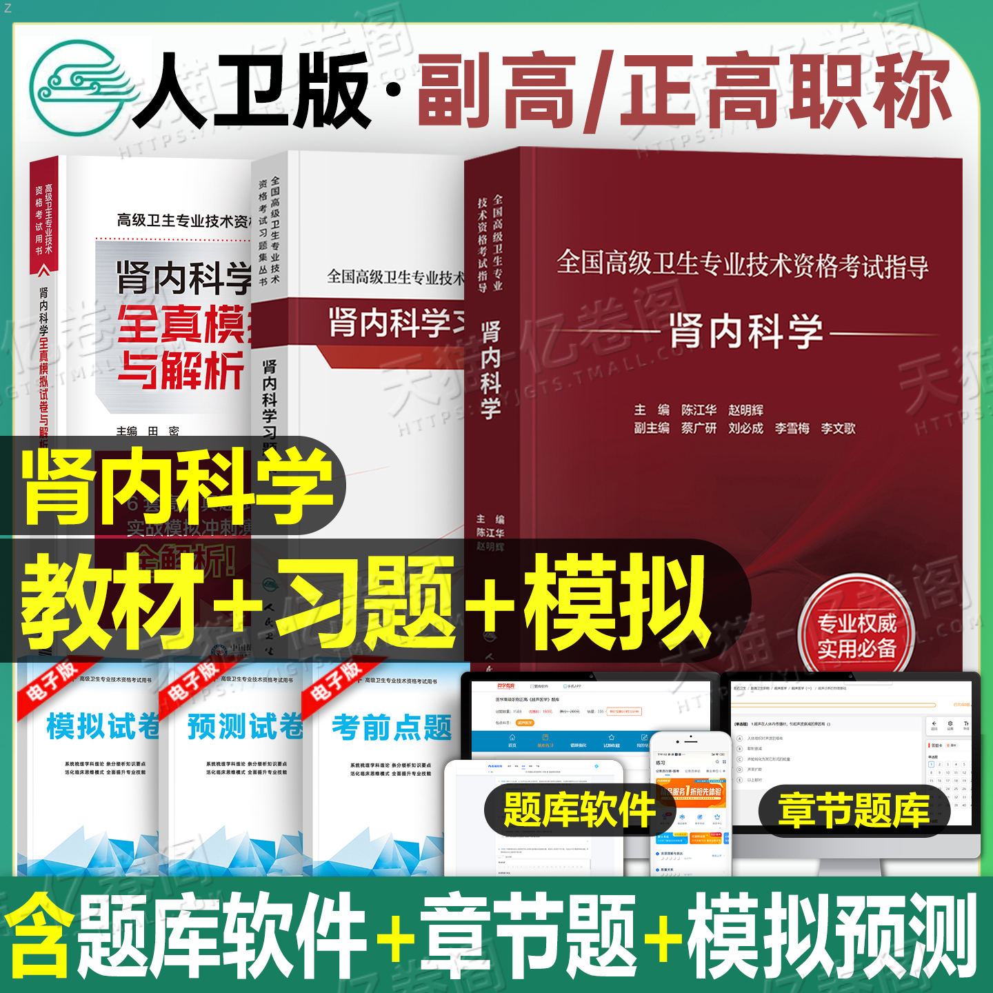 人卫版2026年肾内科学指导用书教材习题集模拟副主任医师2025高级卫生资格考试书主任内科主治正高副高职称历年真题书籍教程肾内科