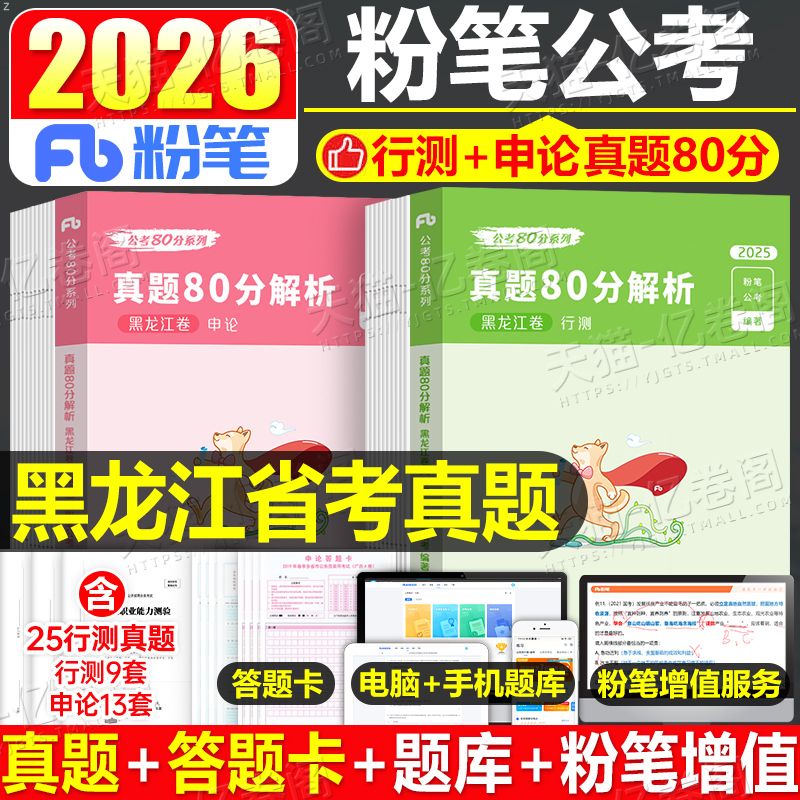 粉笔黑龙江公务员真题80分全套