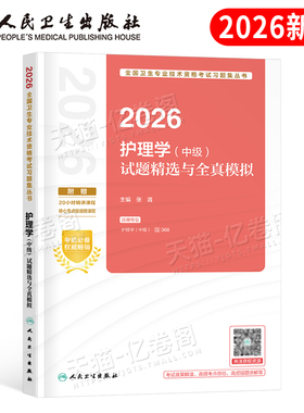 人卫版2026年主管护师护理学中级考试试题精选与全真模拟26指导教材历年真题库试卷练习题习题集军医易哈佛资料社区外科内科2025