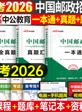 中公国企招聘2026年中国邮政招聘考试用书教材一本通历年真题库2025笔试管理局事业编制邮储银行储蓄集团春招秋招行测综合基础知识