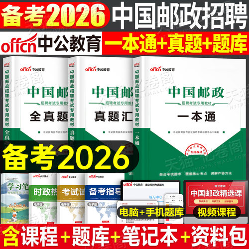 中公国企招聘2026年中国邮政招聘考试用书教材一本通历年真题库2025笔试管理局事业编制邮储银行储蓄集团春招秋招行测综合基础知识