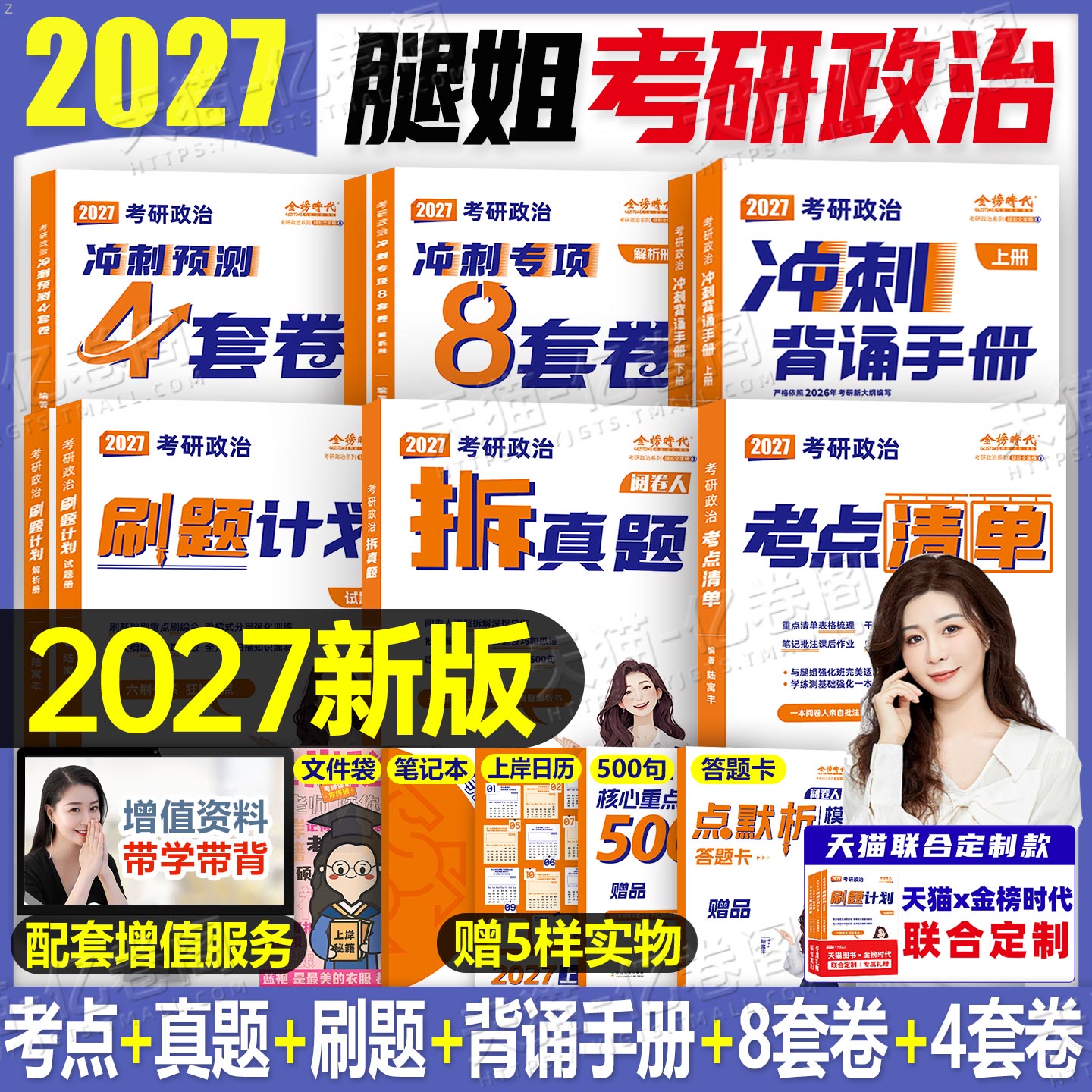 腿姐2027年考研政治冲刺背诵手册考点清单刷题计划101思想理论教材书全家桶27考公4四套卷26陆寓丰时政历年真题模拟卷8八套卷2026图片