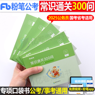 粉笔公考2025年国考省考国家公务员考试常识通关300问行测思维导图速记口诀88条2024考公资料一本通考点大全pdf小册子25事业编4600