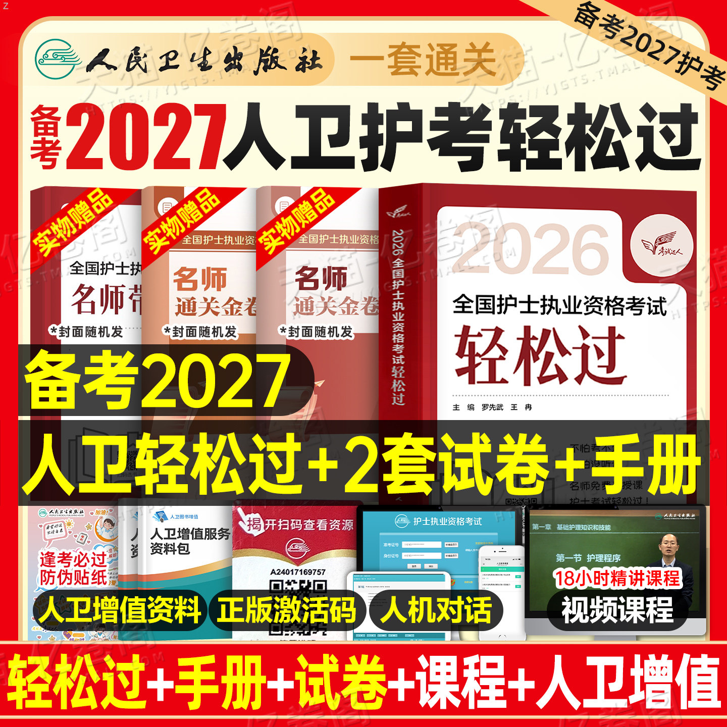 轻松过2026年人卫版护考全国护士执业资格证考试书习题集历年真题模拟试卷26护资职业刷题资料教材人民卫生出版社2025