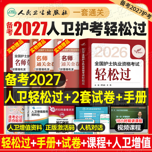 轻松过备考2027年人卫版护考全国护士执业资格证考试书习题集历年真题模拟试卷26护资职业刷题资料教材人民卫生出版社2026