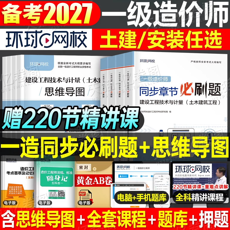 环球网校官方备考2026年一级造价工程师教材章节习题集必刷题土建安装案例2025造价师26一造历年真题库模拟试卷习题试题刷题押交通