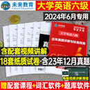 含12月纸质真题 大学英语六级考试备考2024年6月教材历年真题试卷词汇书复习资料试题阅读理解专项训练刷题卷子四六级模拟46习题4