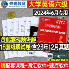 含12月纸质真题】大学英语六级考试备考2024年6月教材历年真题试卷词汇书复习资料试题阅读理解专项训练刷题卷子四六级模拟46习题4